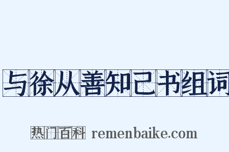 与徐从善知己书组词是什么意思的图片